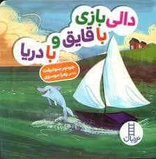 دالی بازی - با قایق و با دریا