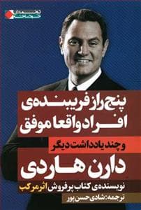 پنج راز فریبنده‌ی افراد واقعا موفق