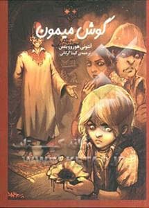 کتاب لوک - گوش میمون