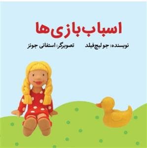 کتاب پارچه ای اسباب بازی ها