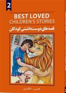 قصه های دوست داشتنی کودکان 2