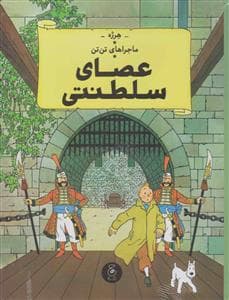 ماجراهای تن‌تن 8- عصای سلطنتی