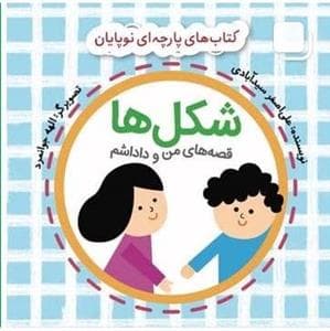 کتاب های پارچه ای نوپایان - شکل ها