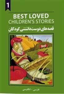 قصه های دوست داشتنی کودکان 1