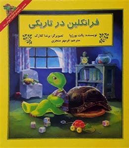 فرانکلین در تاریکی