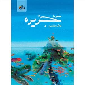 سفر با جزیره