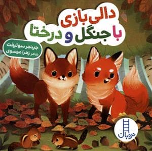 دالی بازی - دالی بازی با جنگل و درختا