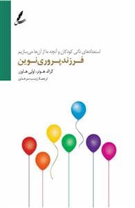 فرزندپروری نوین - استعدادهای ذاتی کودکان و آنچه ما از آن‌ها می‌سازیم