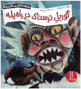 ماجراهای شنگل و منگل و چنگل - گوریل ترسناک در راه پله