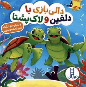 دالی بازی - دالی بازی با دلفین و لاک پشتا