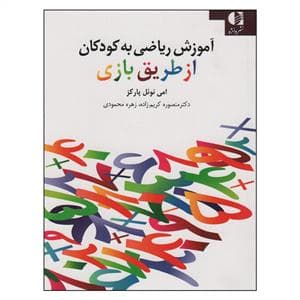 آموزش ریاضی به کودکان از طریق بازی