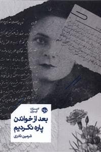 بعد از خواندن پاره نکردیم
