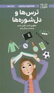 جلد کتاب دختران باهوش - همه چیز ترس ها و دلشوره