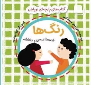 کتاب های پارچه ای نوپایان - رنگ ها
