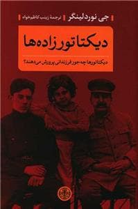 دیکتاتورزاده‌ها