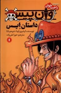وان پیس 1 - داستان ایس