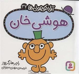 آقا کوچول ها 37 - هوشی خان