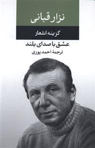 گزیده اشعار نزار قبانی عشق با صدای بلند