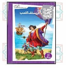 کی چی کجا - کریستوف کلمب