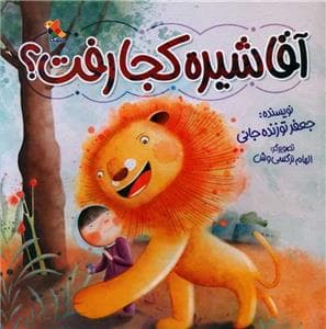 آقا شیره کجا رفت؟