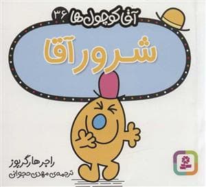 آقا کوچول ها 36 - شرور آقا