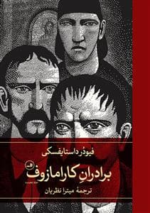 برادران کارامازوف 2جلدی