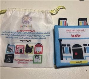 کتاب سیاه و سفید نوزادان - خانه ها