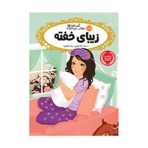 قصه ها عوض می شوند 4 زیبای خفته