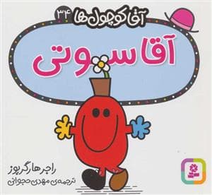 جلد کتاب آقا کوچول ها 34 - آقا سوتی