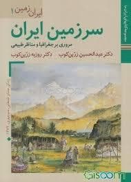 ایران زمین 1 - سرزمین ایران