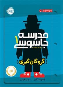 مدرسه جاسوسی 1 - گروگان گیری