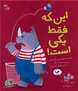 این که فقط یکی است!