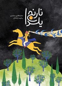 جلد کتاب نارنج یلدا