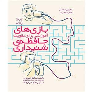 بازی های آموزشی برای تقویت حافظه ی شنیداری