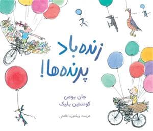زنده باد پرنده ها