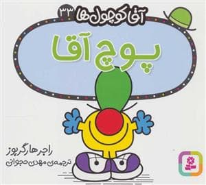 آقا کوچول ها 33 - پوچ آقا