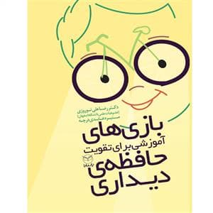 بازی های آموزشی برای تقویت حافظه ی دیداری