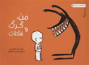 داستان های من و گرگ 1 من و گرگ و شکلات
