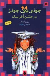 جونی بی جونز 15 جونی بی جونز در جشن آخر سال