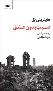 صلیب بدون عشق