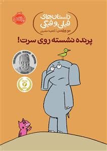 جلد کتاب داستان های فیلی و فیگی - پرنده نشسته روی سرت