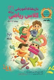 بازی های آموزشی برای کلاس ریاضی جلد اول