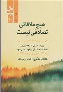 هیچ ملاقاتی تصادفی نیست