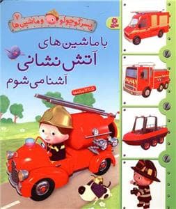 پسرکوچولو و ماشین ها 7 - با ماشین های آتش نشانی آشنا می شوم