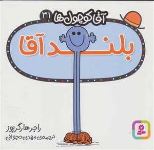آقا کوچول ها 31 - بلند آقا