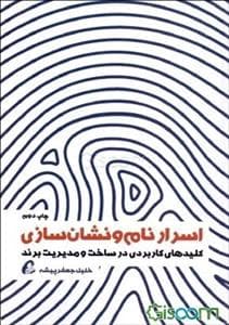 اسرار نام و نشان سازی