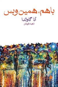 با هم همین و بس
