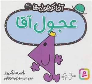آقا کوچول ها 30 - عجول آقا