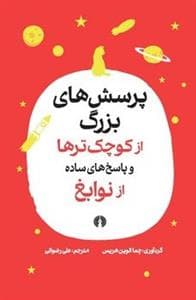 پرسش های بزرگ از کوچک تر ها و پاسخ های ساده از نوابغ