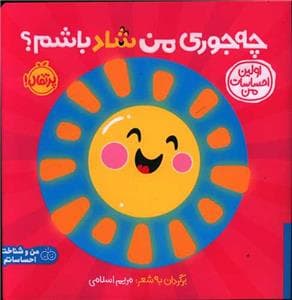 اولین احساسات من- چه‌جوری‌من‌شاد‌باشم